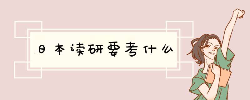 日本读研要考什么,第1张