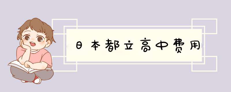 日本都立高中费用,第1张