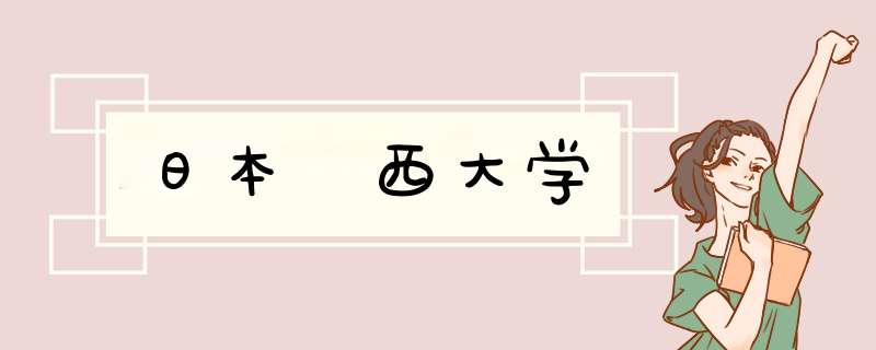 日本関西大学,第1张