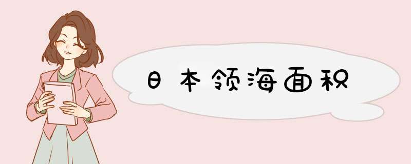 日本领海面积,第1张