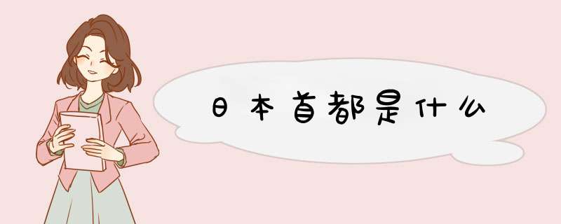 日本首都是什么,第1张