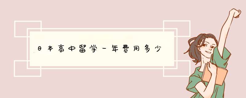 日本高中留学一年费用多少,第1张