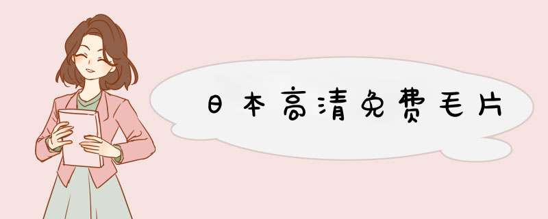 日本高清免费毛片,第1张