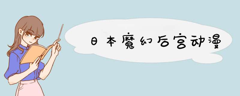 日本魔幻后宫动漫,第1张