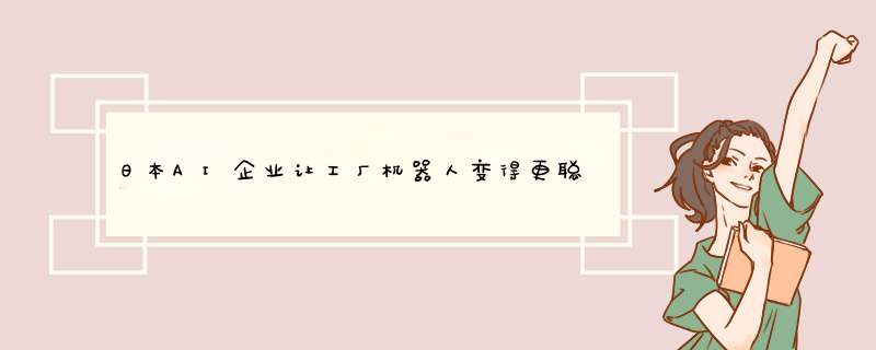 日本AI企业让工厂机器人变得更聪明,第1张