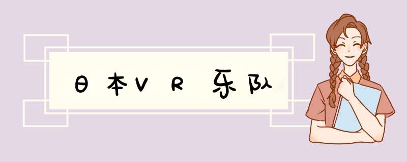 日本VR乐队,第1张