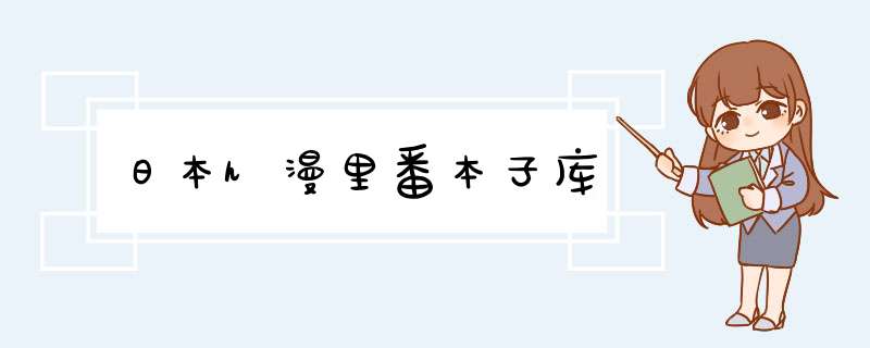 日本h漫里番本子库,第1张