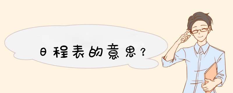 日程表的意思？,第1张