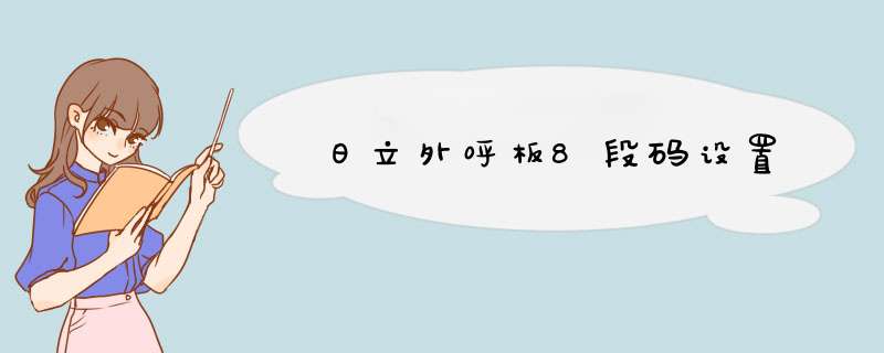 日立外呼板8段码设置,第1张