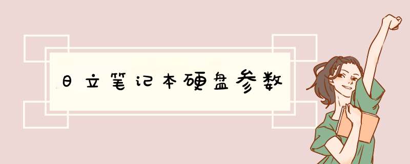 日立笔记本硬盘参数,第1张