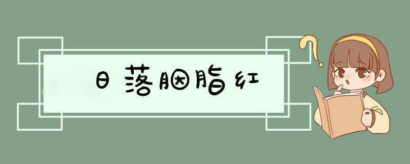 日落胭脂红,第1张