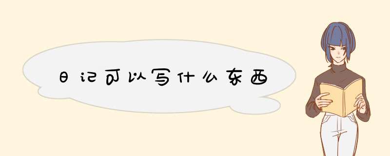 日记可以写什么东西,第1张