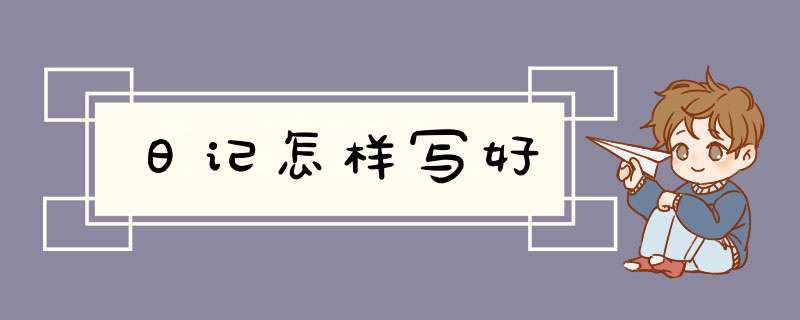 日记怎样写好,第1张