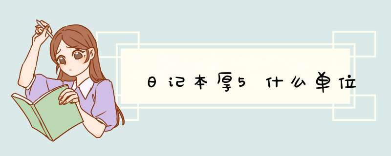 日记本厚5什么单位,第1张