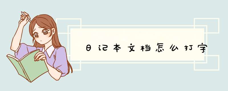 日记本文档怎么打字,第1张