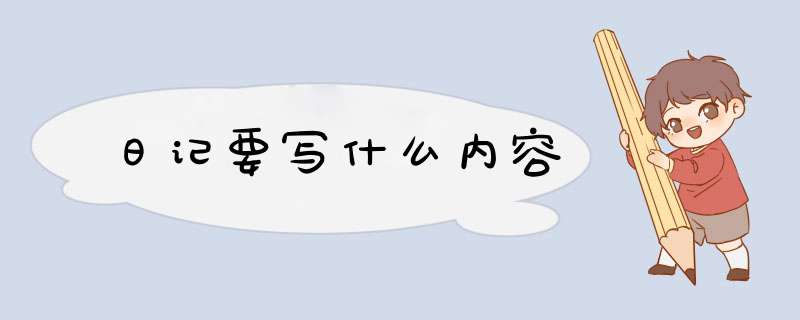 日记要写什么内容,第1张