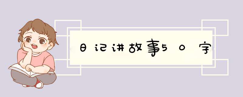 日记讲故事50字,第1张