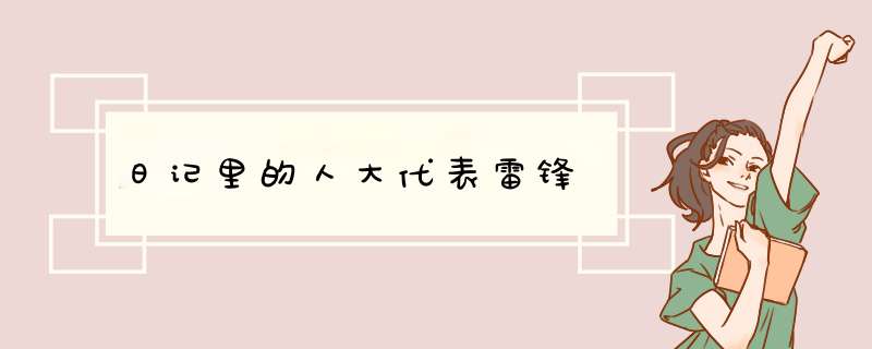 日记里的人大代表雷锋,第1张