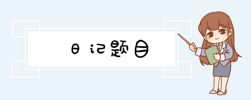 日记题目,第1张