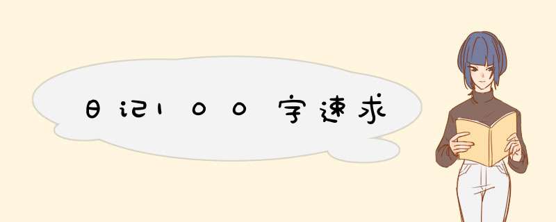 日记100字速求,第1张