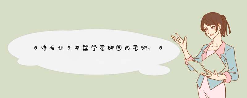 日语专业日本留学考研国内考研,日语专业日本留学回来上培训学校,第1张