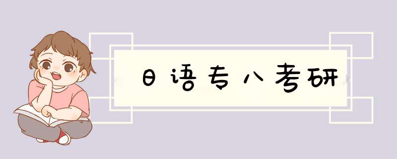 日语专八考研,第1张