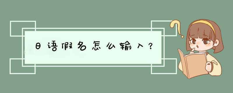 日语假名怎么输入？,第1张