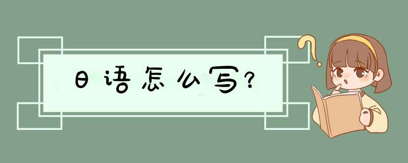日语怎么写？,第1张