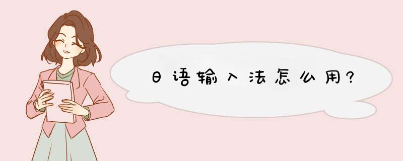 日语输入法怎么用?,第1张