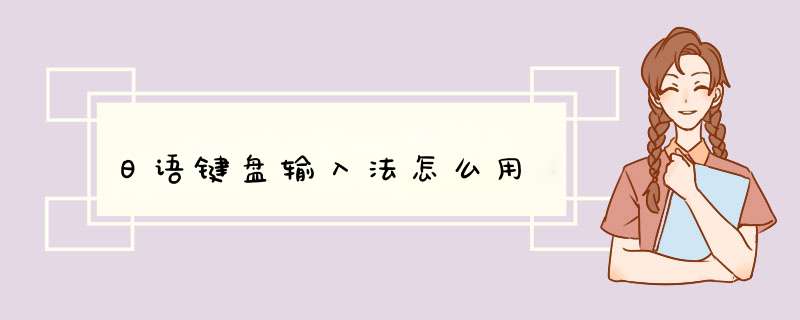 日语键盘输入法怎么用,第1张