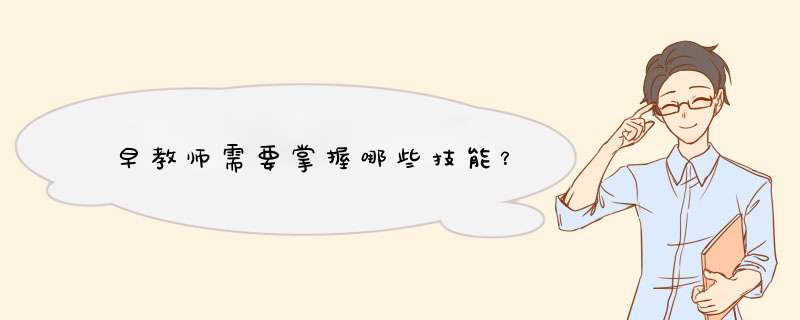 早教师需要掌握哪些技能？,第1张