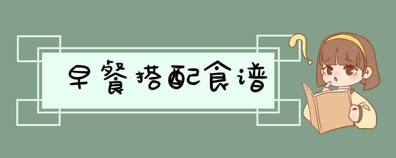 早餐搭配食谱,第1张