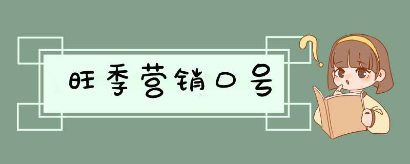 旺季营销口号,第1张