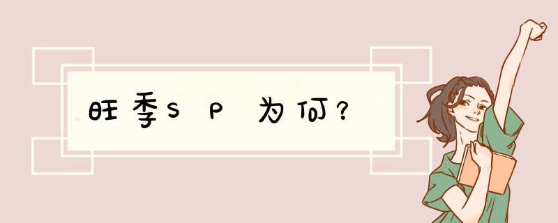 旺季SP为何？,第1张