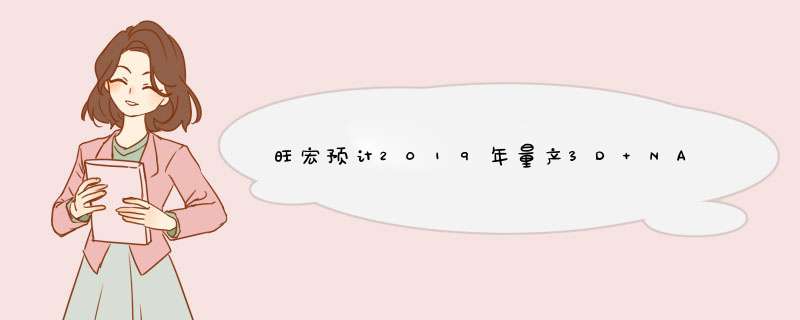 旺宏预计2019年量产3D NAND，并进军SSD市场,第1张