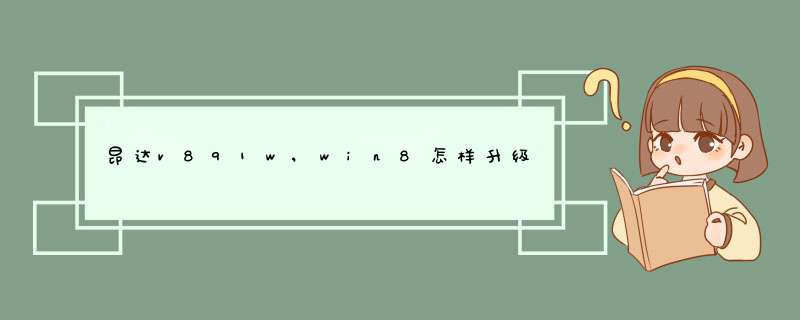 昂达v891w,win8怎样升级到win10,第1张