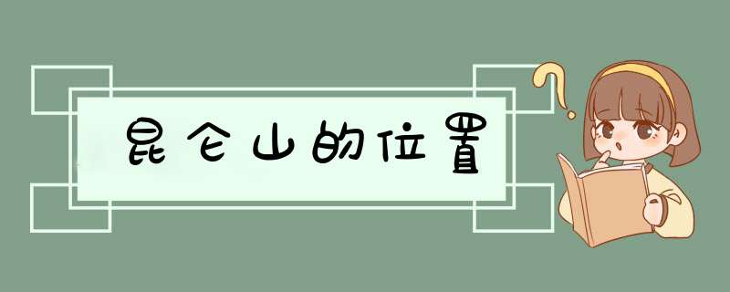 昆仑山的位置,第1张