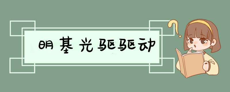 明基光驱驱动,第1张