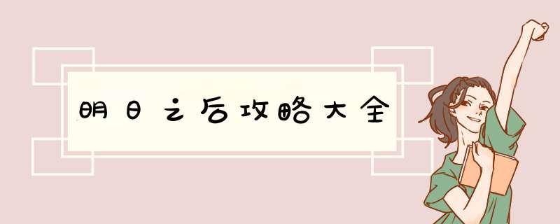 明日之后攻略大全,第1张