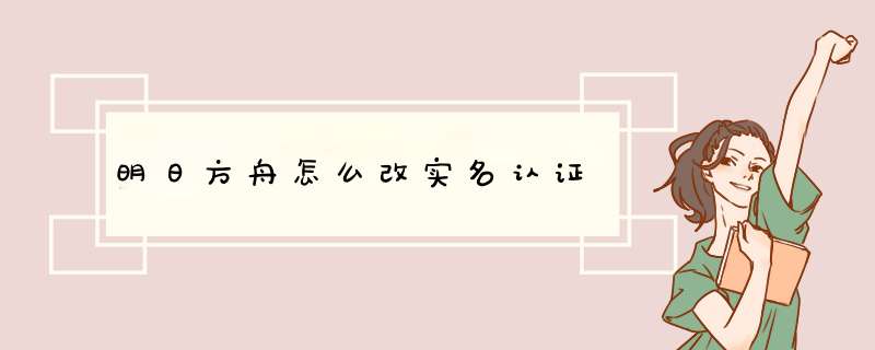 明日方舟怎么改实名认证,第1张