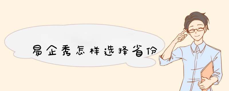 易企秀怎样选择省份,第1张