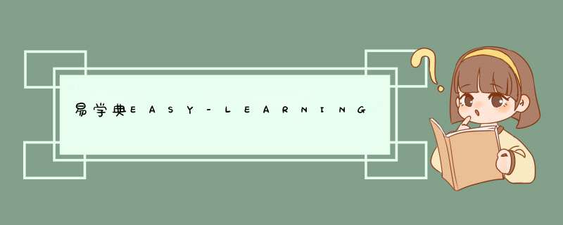 易学典EASY-LEARNING是什么档次？,第1张
