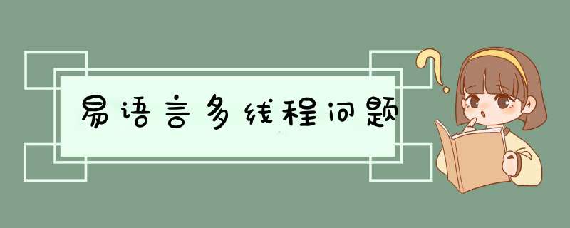 易语言多线程问题,第1张