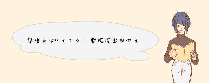 易语言读MySQL数据库出现中文乱码，求高手赐教,第1张