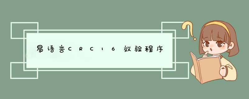 易语言CRC16效验程序,第1张