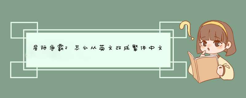 星际争霸2怎么从英文改成繁体中文？,第1张