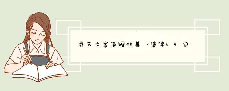 春天文案简短唯美（集锦64句）,第1张