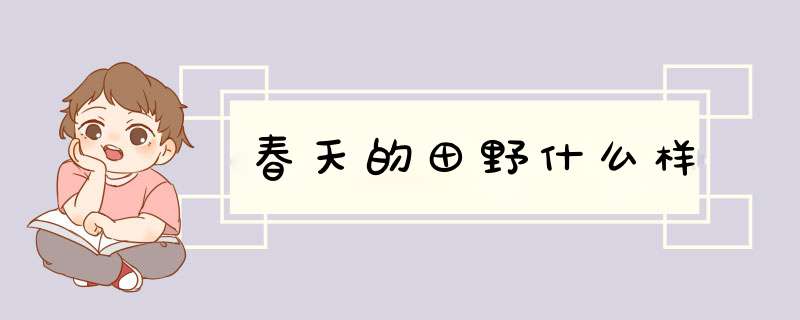 春天的田野什么样,第1张