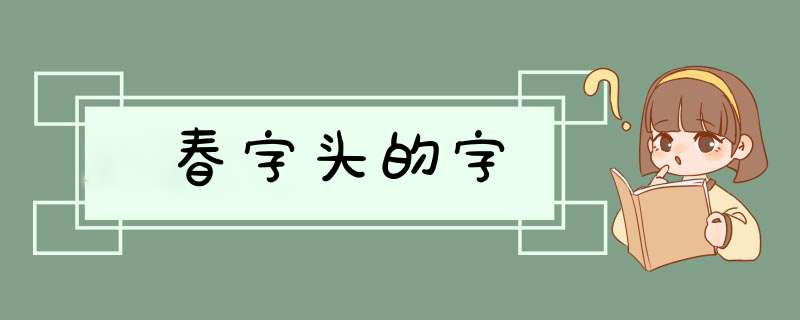 春字头的字,第1张