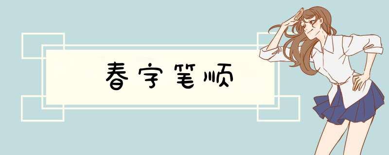 春字笔顺,第1张